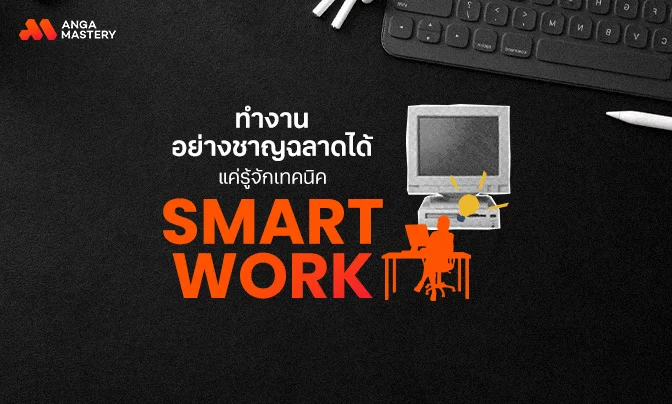 smart-work-techniques-guide