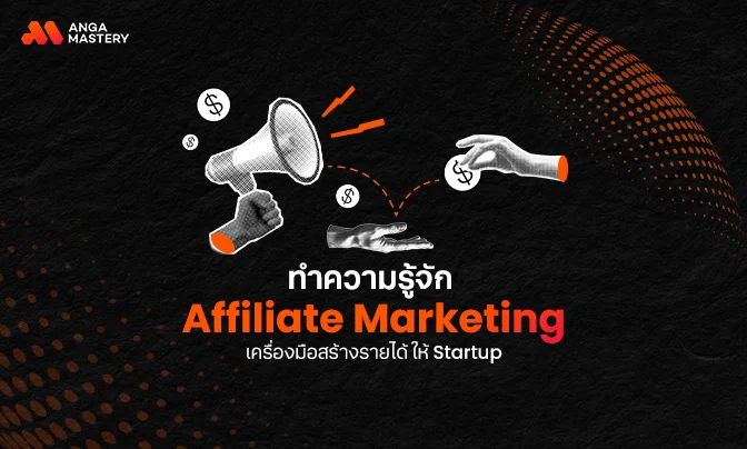 ทำความรู้จัก Affiliate Marketing