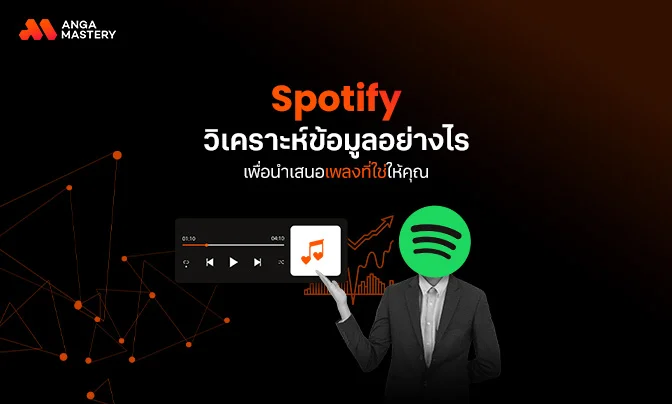 Spotify วิเคราะห์ข้อมูลอย่างไรเพื่อนำเสนอเพลงที่ใช่ให้คุณ