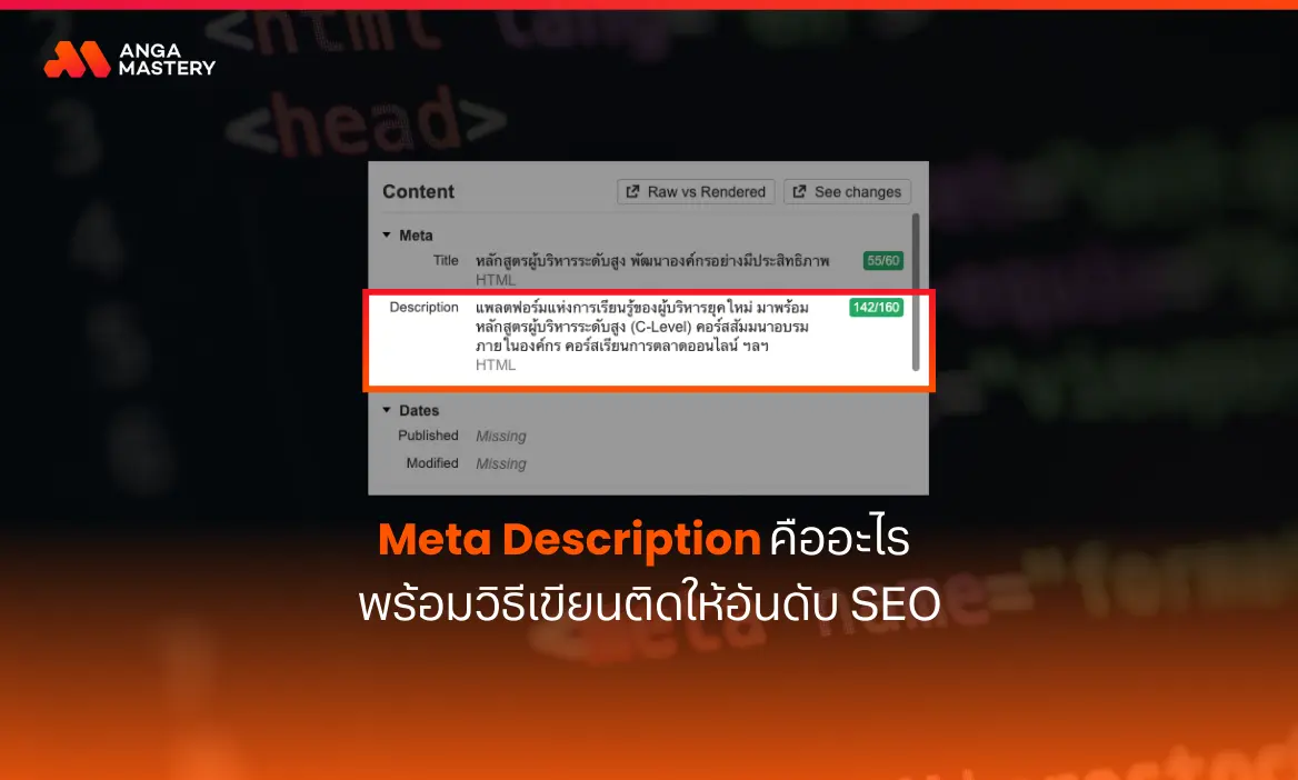 Meta Description คืออะไร พร้อมวิธีเขียนติดให้อันดับ SEO.webp