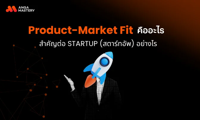 Product Market Fit คืออะไร.webp