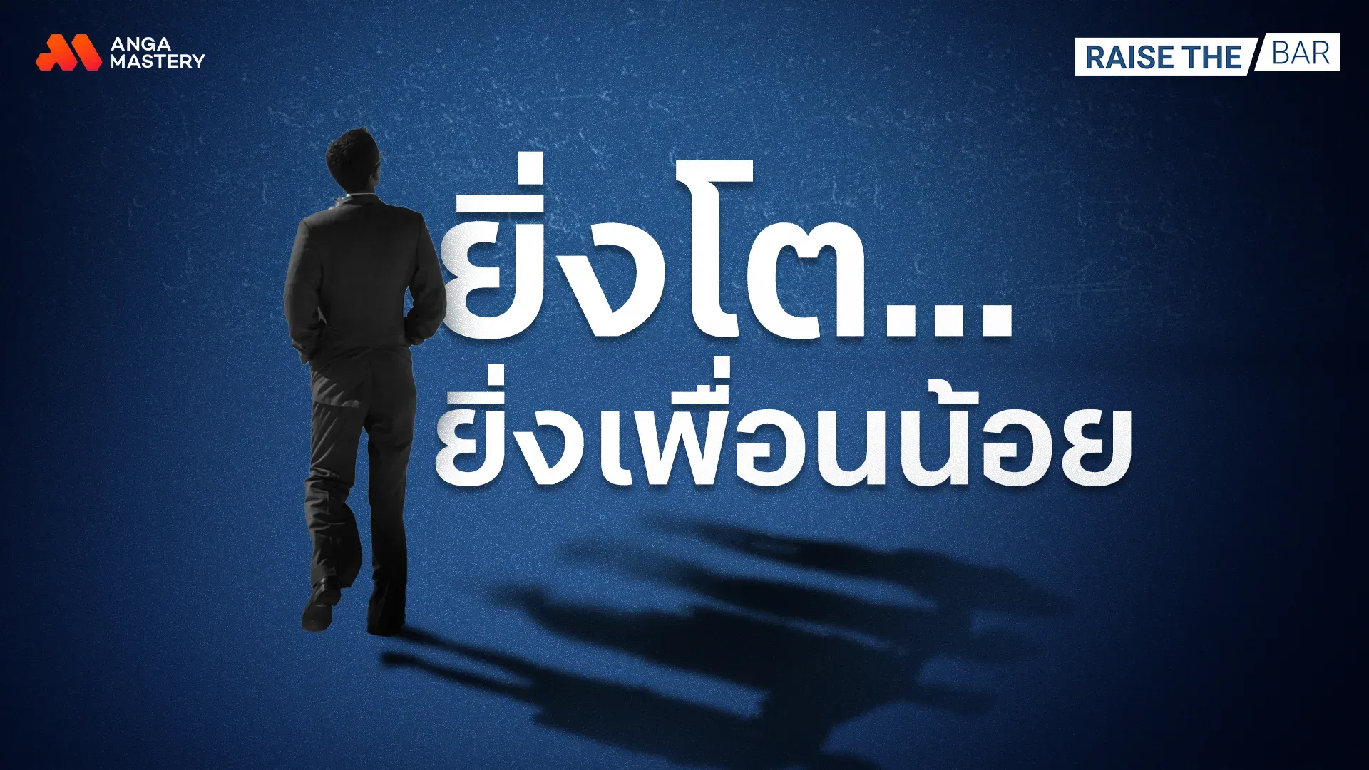 ทำไมยิ่งโต-ยิ่งเพื่อนน้อยลง-แล้วคนมีเพื่อนเยอะดีจริงไหม_-_-Raise-The-Bar-EP.14.webp