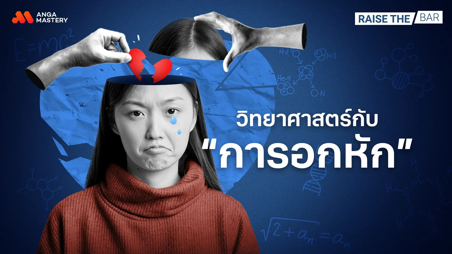 ทำไม_อกหัก_-ต้องรู้สึกเจ็บ_-วิทยาศาสตร์ตอบได้-_-Raise-The-Bar-EP.15.webp