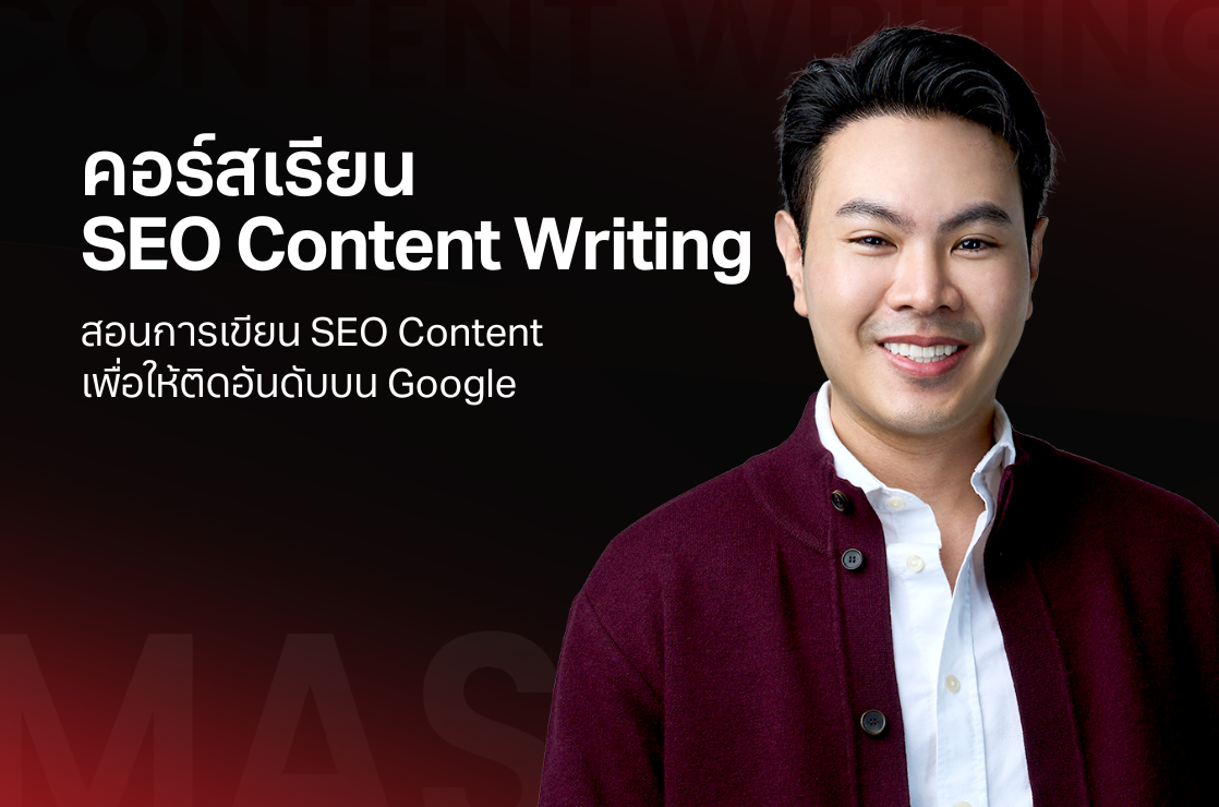 คอร์สเรียน SEO Content Writing