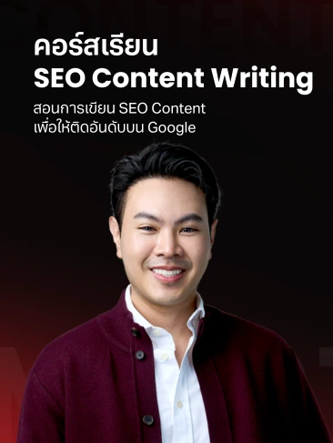 คอร์สเรียน SEO Content Writing