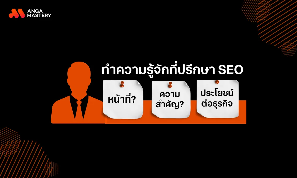 ทำความรู้จักที่ปรึกษา SEO และหน้าที่ พร้อมความสำคัญต่อธุรกิจ