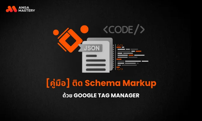 ทำความรู้จัก Schema Markup  ตัวช่วยให้ติด SEO ดีขึ้น.webp