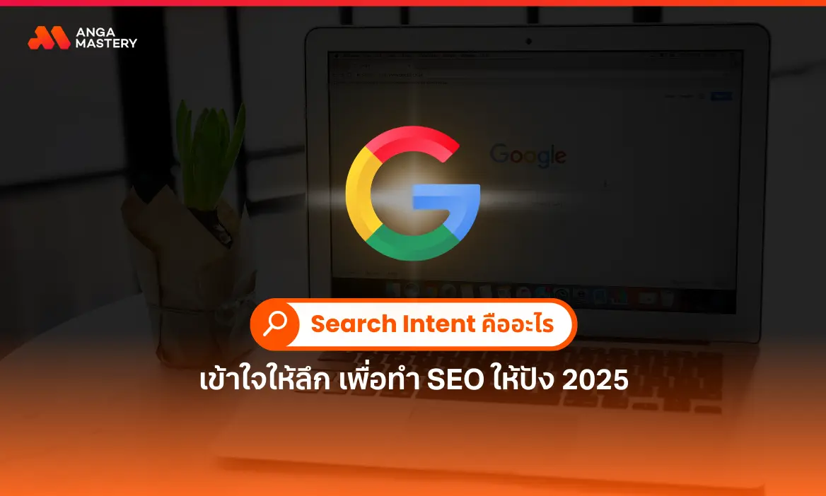 Search Intent คืออะไร เข้าใจให้ลึก เพื่อทำ SEO ให้ปัง 2025.webp