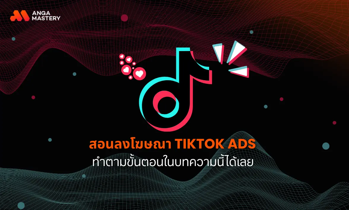 สอน TikTok Ads เรียนฟรี ทำตามนี้ได้เลย (2025).webp