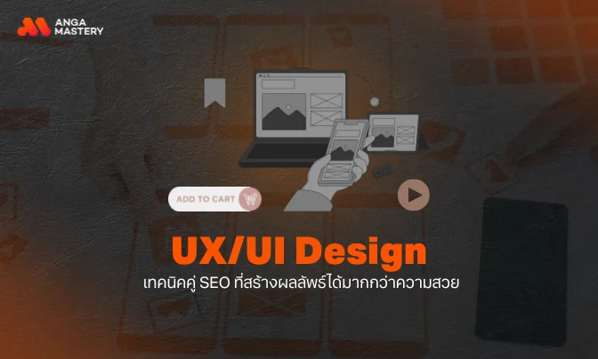 รู้จัก UX/UI Design คืออะไร? เทคนิคคู่ SEO