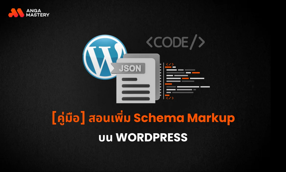 คู่มือการทำ Schema Markup บน WordPress