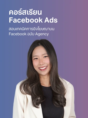 คอร์สสอน Facebook Ads