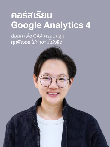 คอร์ส Google Analytics 4