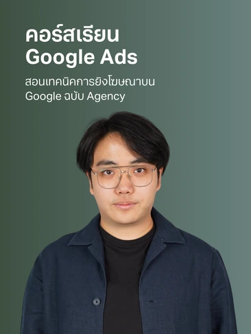 คอร์สสอน Google Ads