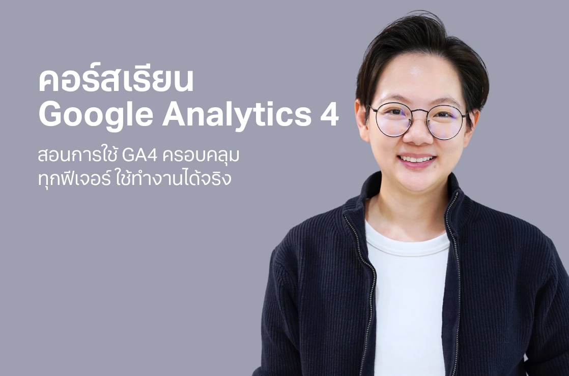 คอร์สเรียน Google Analytics 4