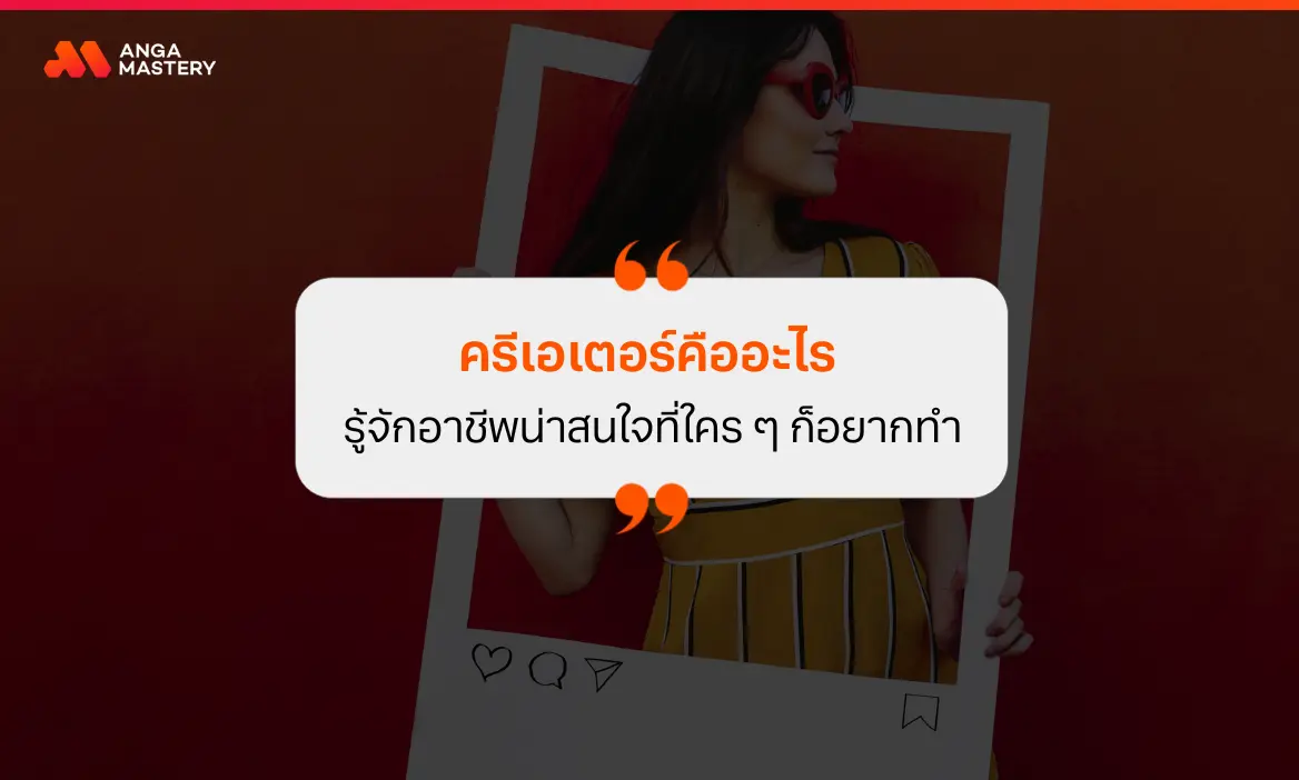 ครีเอเตอร์คืออะไร.webp