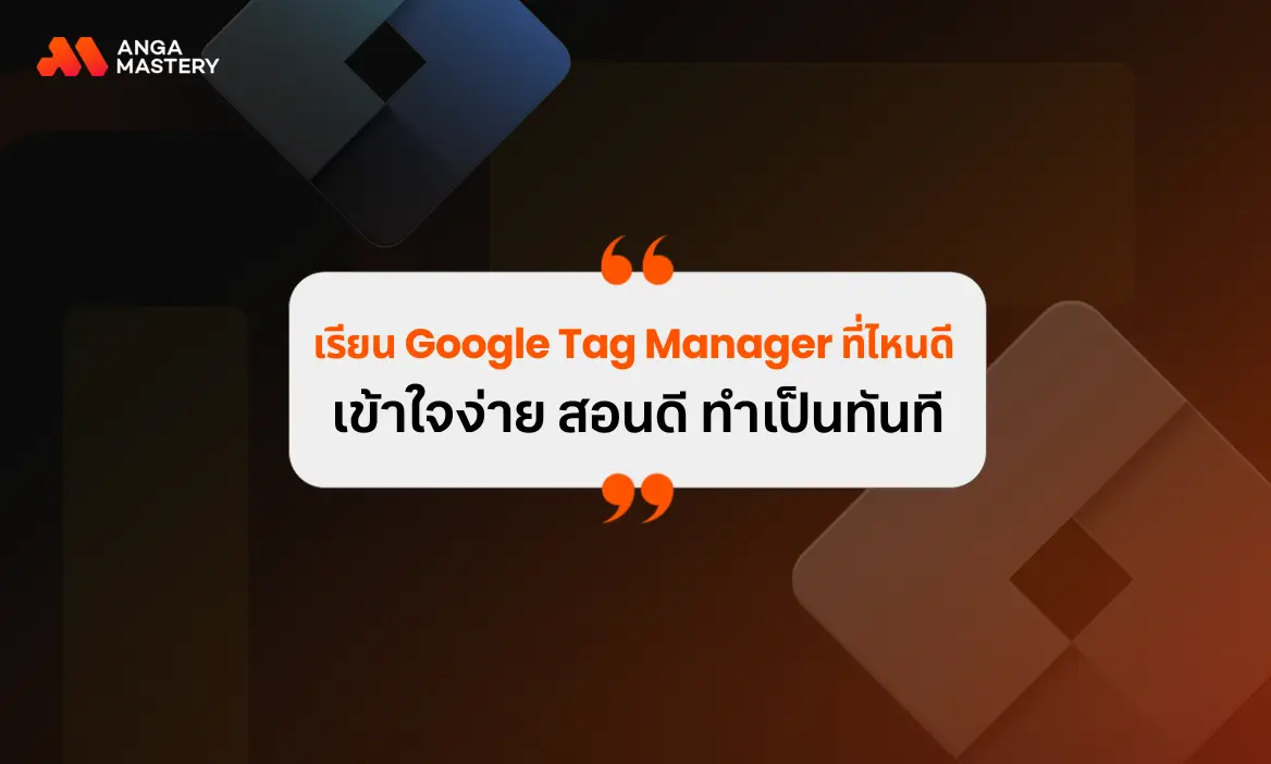 เรียน google tag manager ที่ไหนดี