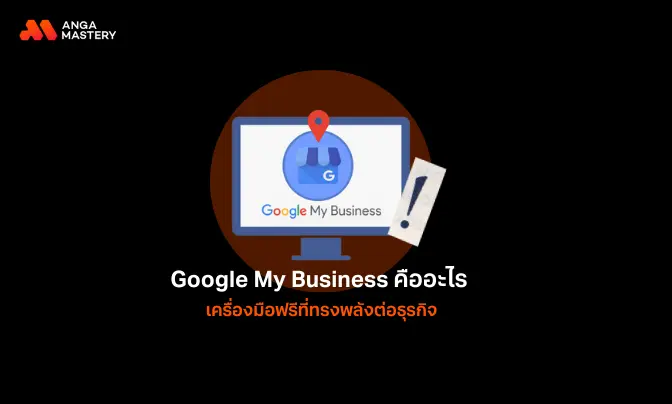 Google My Business คือเครื่องมือสำคัญ ที่ทุกธุรกิจห้ามพลาด