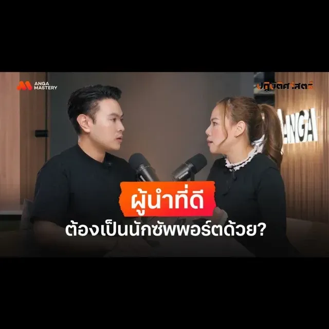 ผู้นำที่ดี podcast.webp