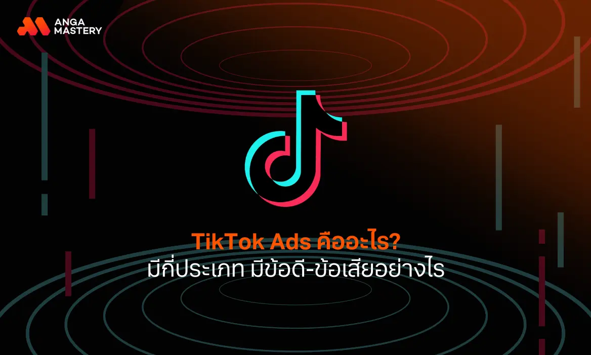 tiktok ads คือ.webp